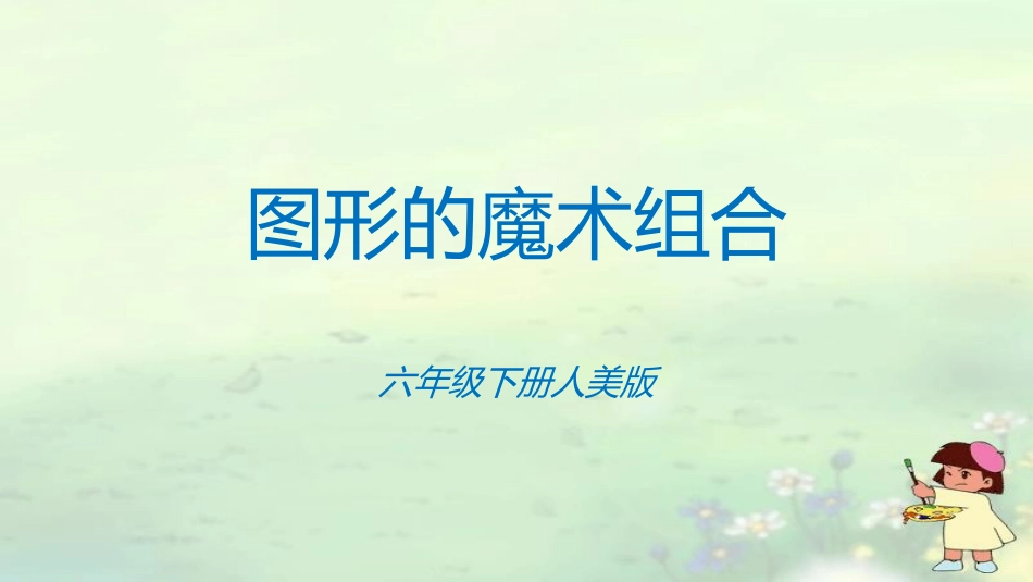 《图形的魔术组合》_第1页