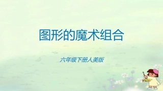 《图形的魔术组合》