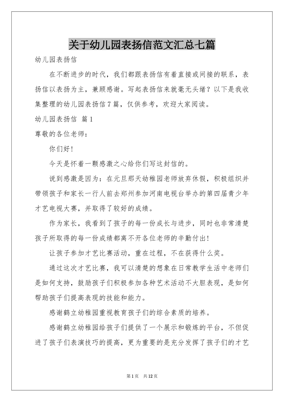 关于幼儿园表扬信范本汇总七篇_第1页