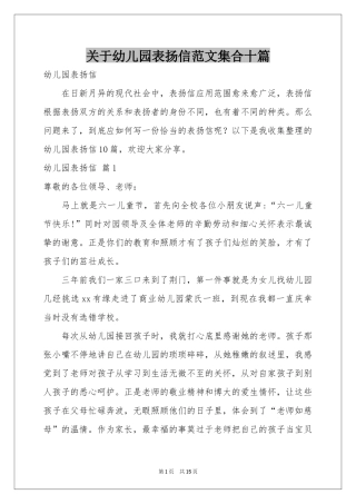 关于幼儿园表扬信范本集合十篇