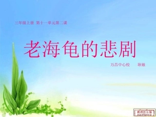 三年上册十一单元第二课写字PPT万昌耿敏2