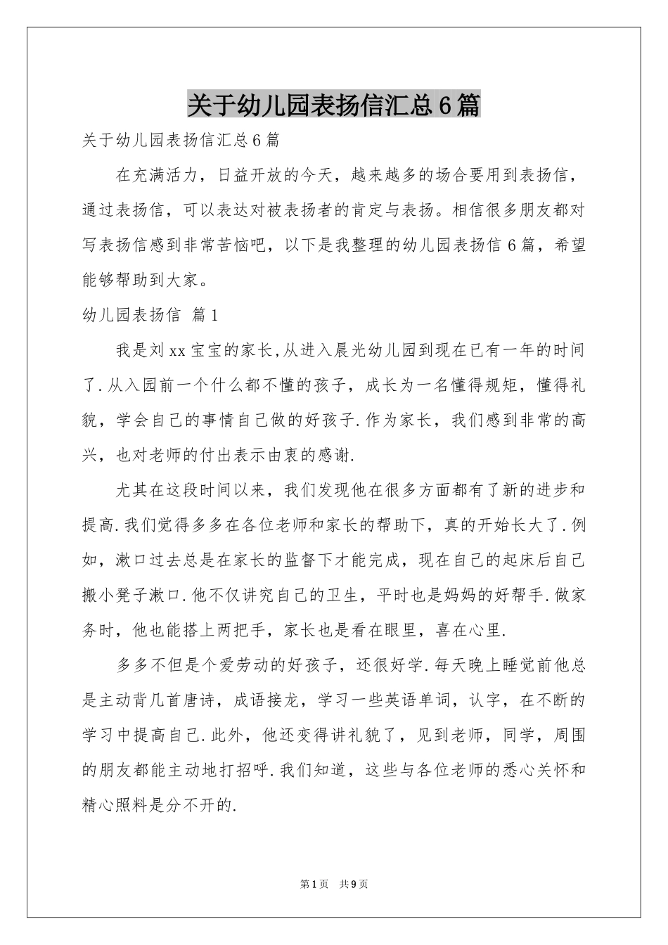 关于幼儿园表扬信汇总6篇_第1页