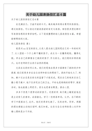 关于幼儿园表扬信汇总6篇