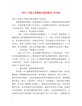 初中二年级上学期语文教育教学工作总结 