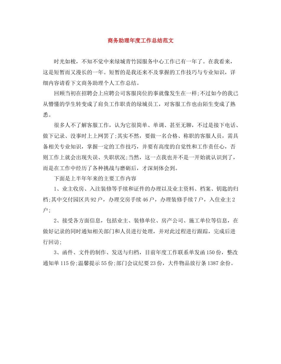 商务助理年度工作总结范文_第1页