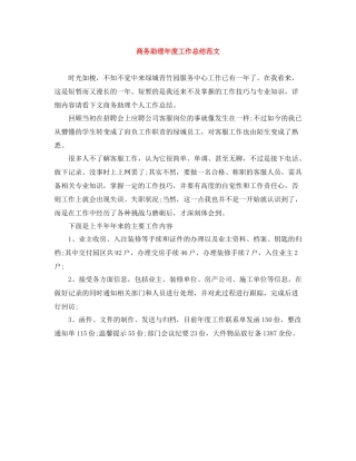 商务助理年度工作总结范文