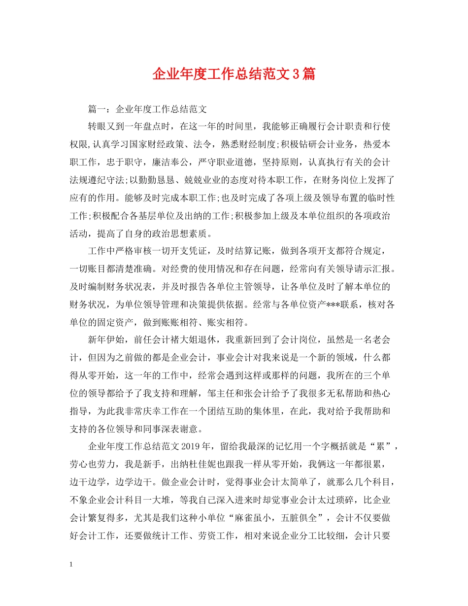 企业年度工作总结范文3篇2_第1页