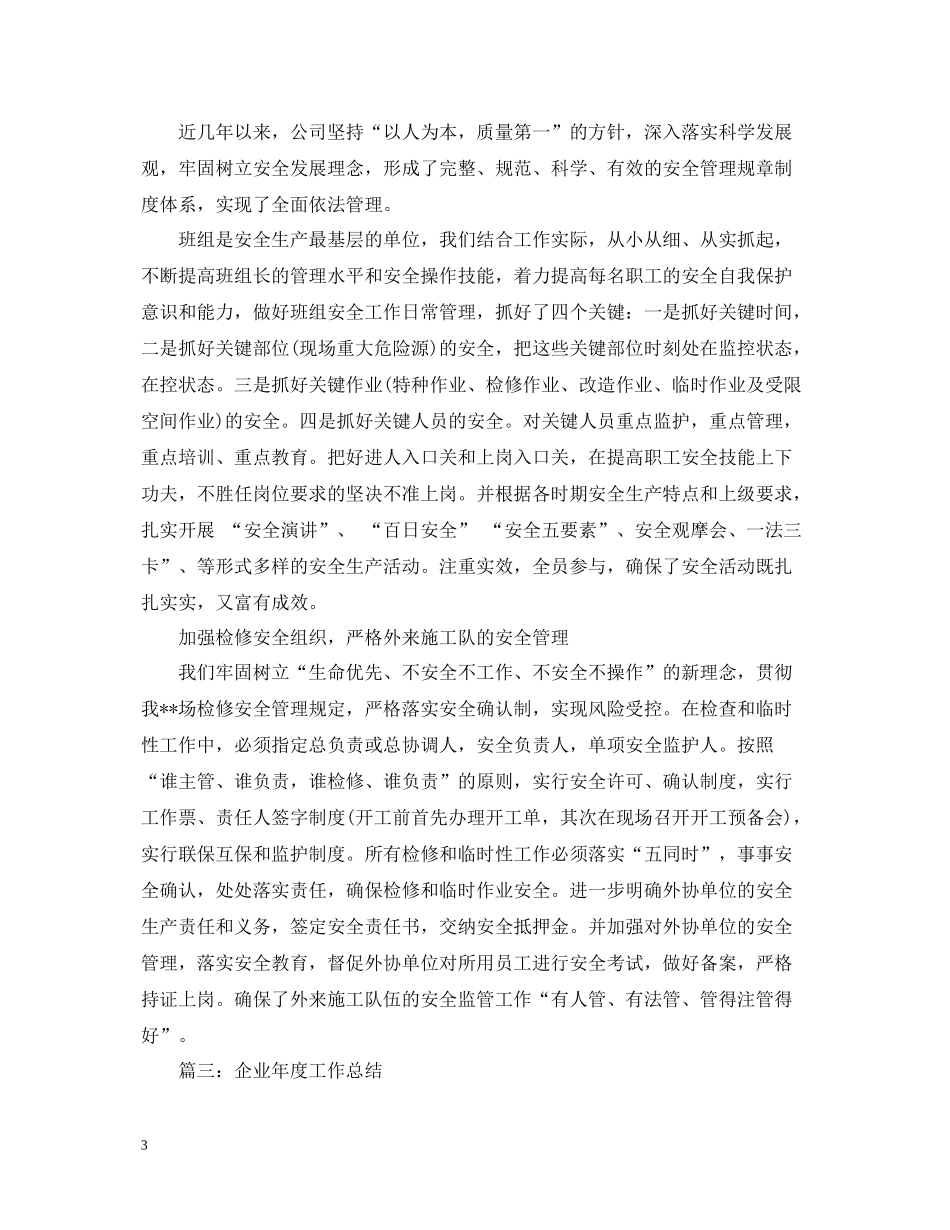 企业年度工作总结范文3篇2_第3页