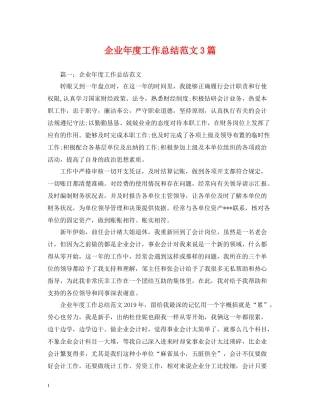 企业年度工作总结范文3篇2