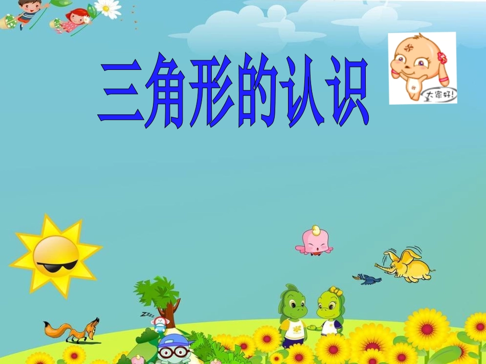 《认识三角形》_第1页