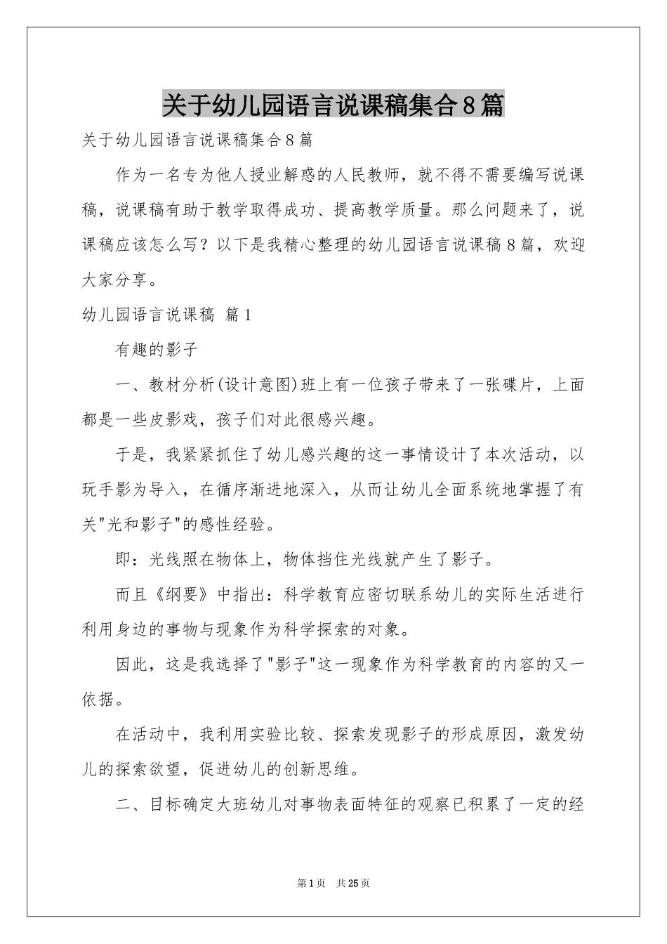 关于幼儿园语言说课稿集合8篇_第1页