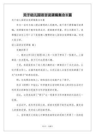 关于幼儿园语言说课稿集合8篇