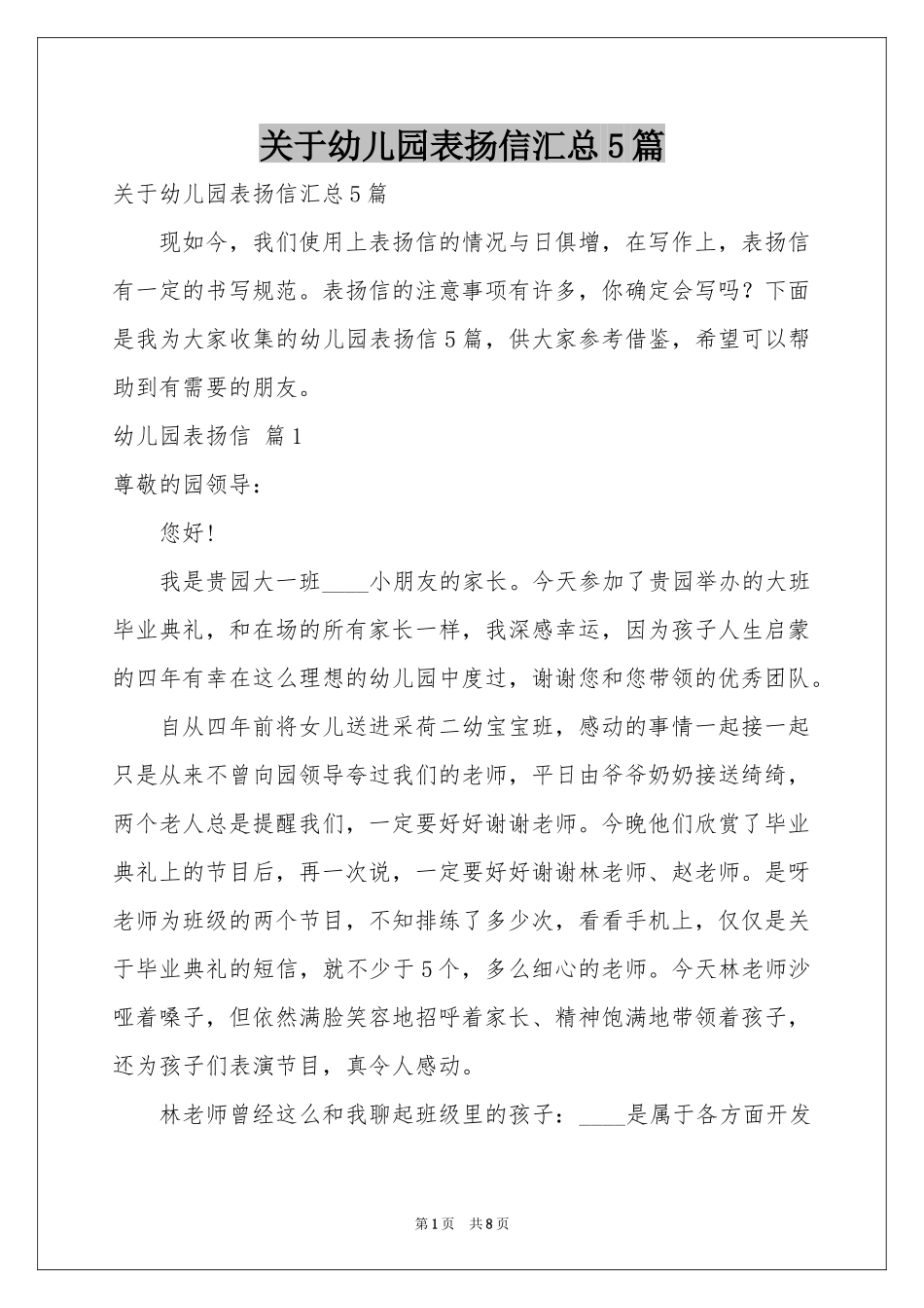 关于幼儿园表扬信汇总5篇_第1页