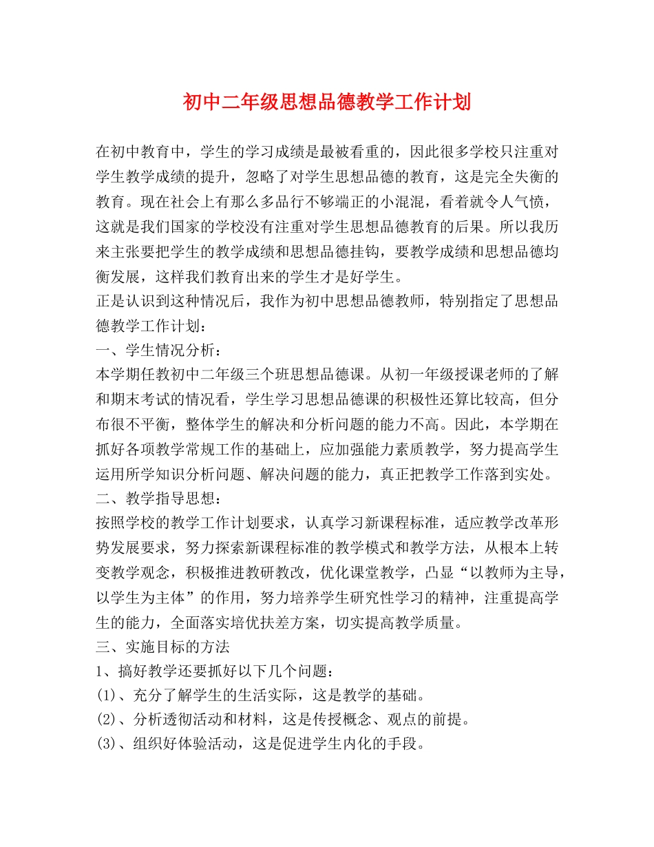 初中二年级思想品德教学工作计划 _第1页