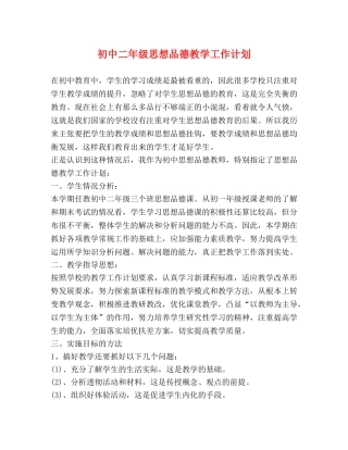 初中二年级思想品德教学工作计划 