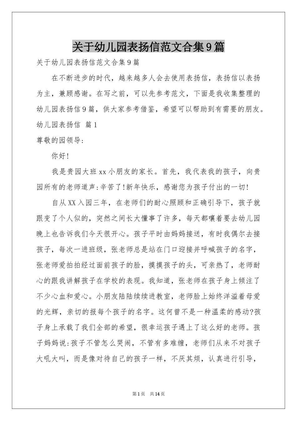 关于幼儿园表扬信范本合集9篇_第1页