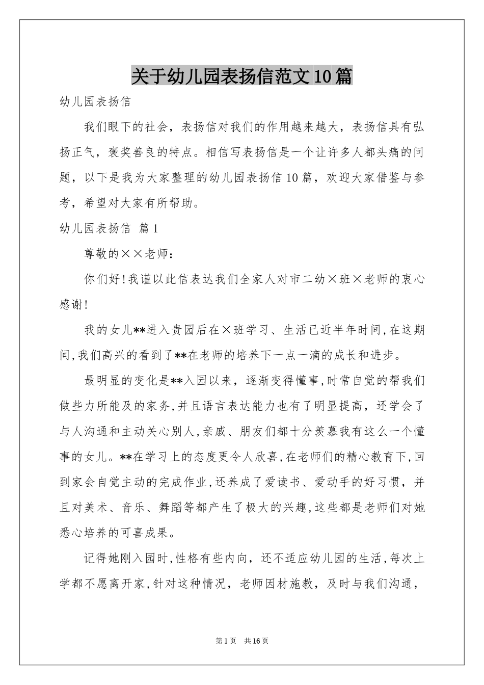 关于幼儿园表扬信范本10篇_第1页