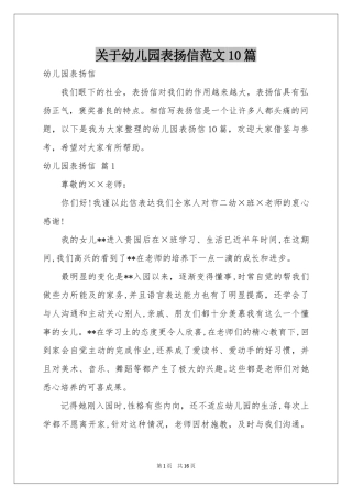 关于幼儿园表扬信范本10篇
