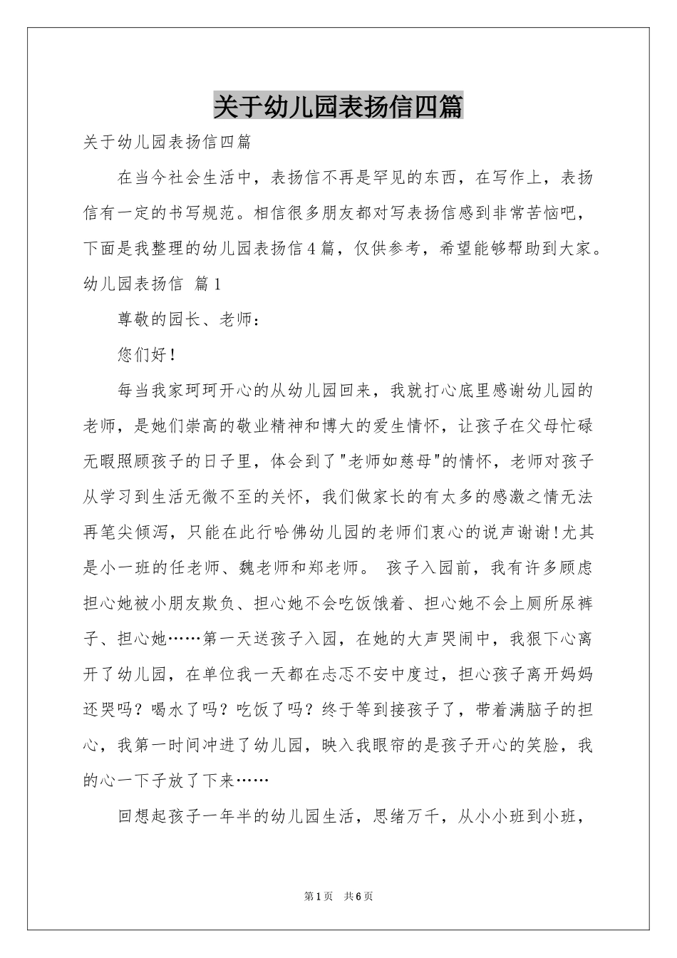 关于幼儿园表扬信四篇_第1页