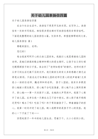 关于幼儿园表扬信四篇