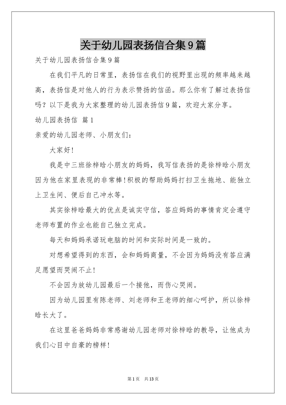 关于幼儿园表扬信合集9篇_第1页