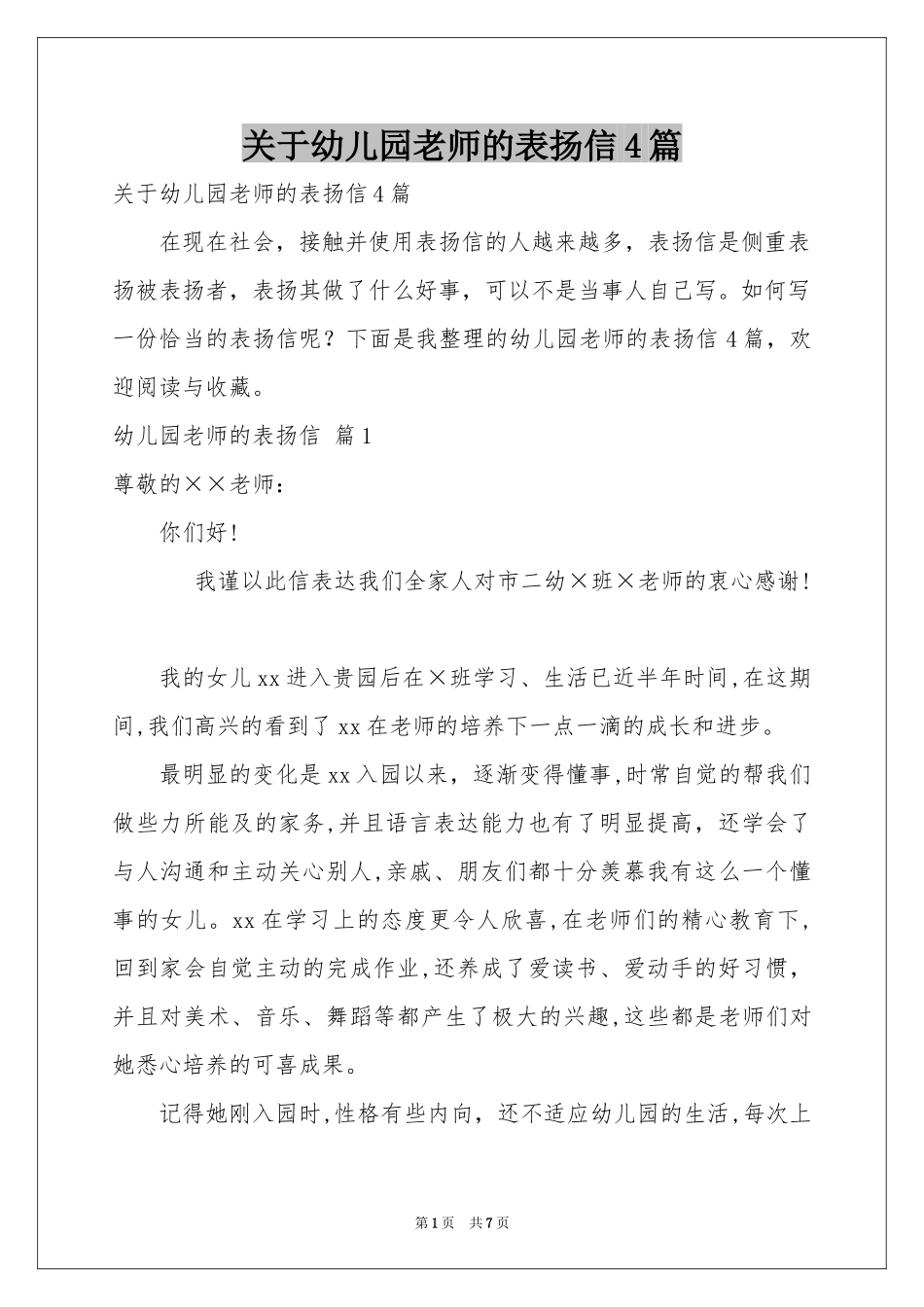 关于幼儿园老师的表扬信4篇_第1页