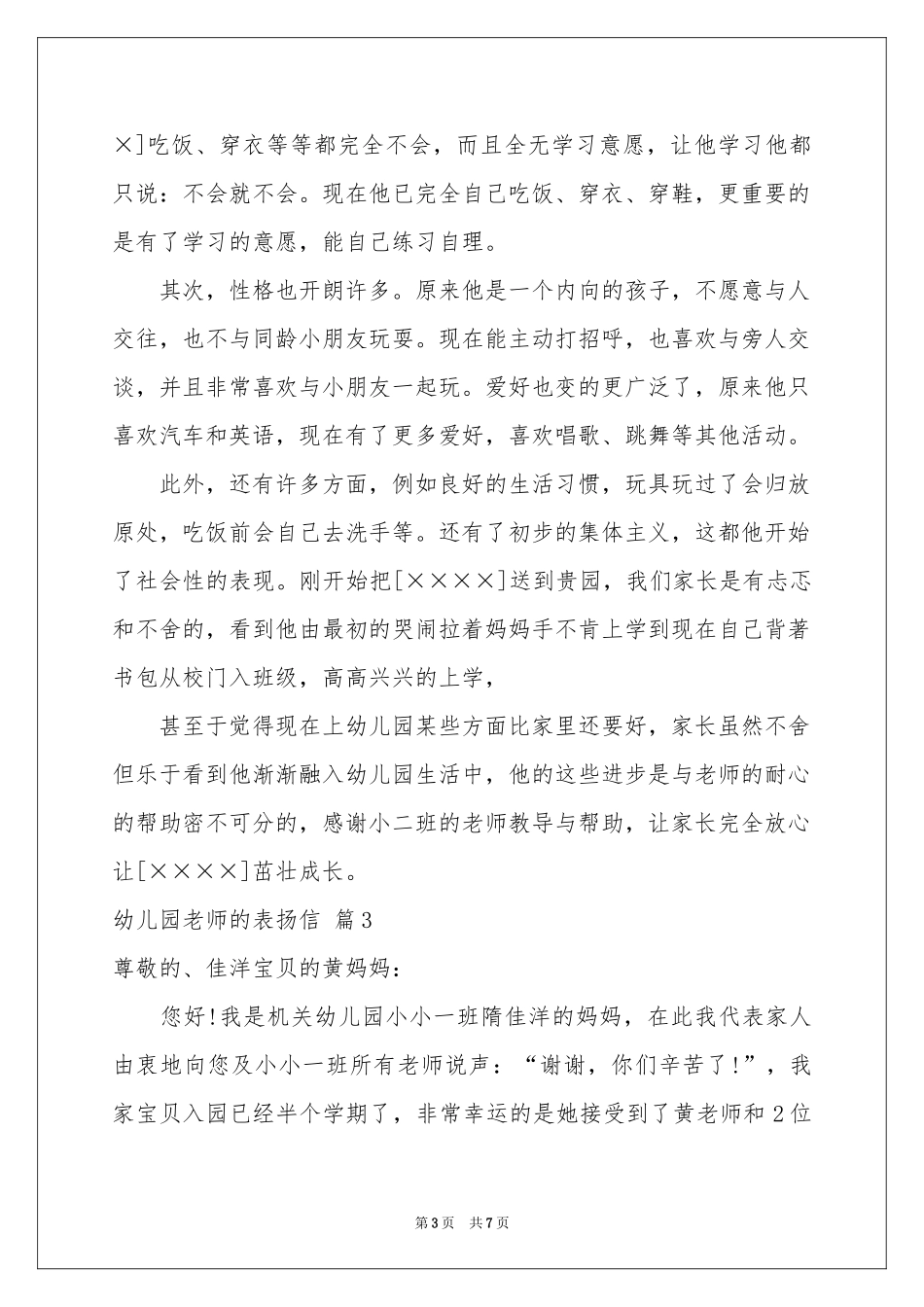 关于幼儿园老师的表扬信4篇_第3页