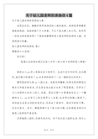 关于幼儿园老师的表扬信4篇