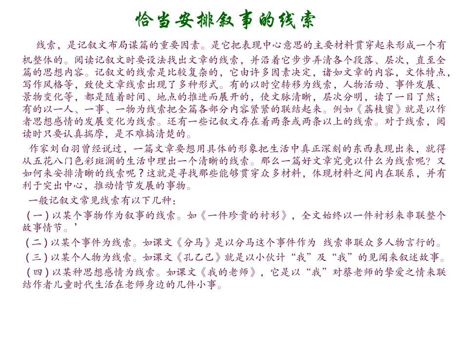 恰当安排叙事的线索_第1页