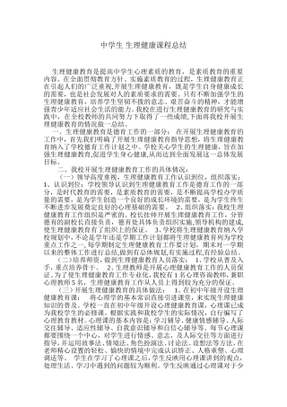 中学生生理健康课程总结