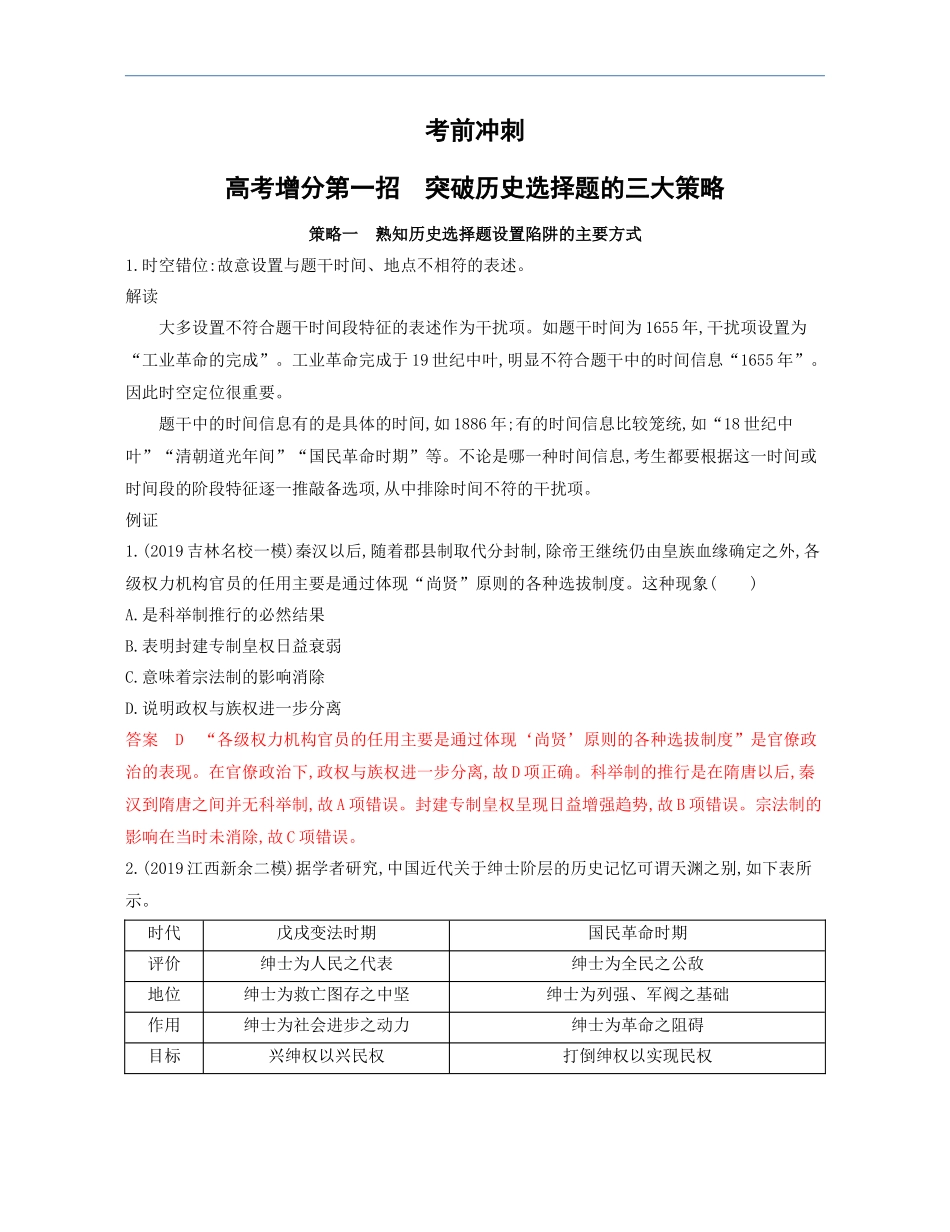 2020届二轮复习高考增分第一招　突破历史选择题的三大策略作业_第1页