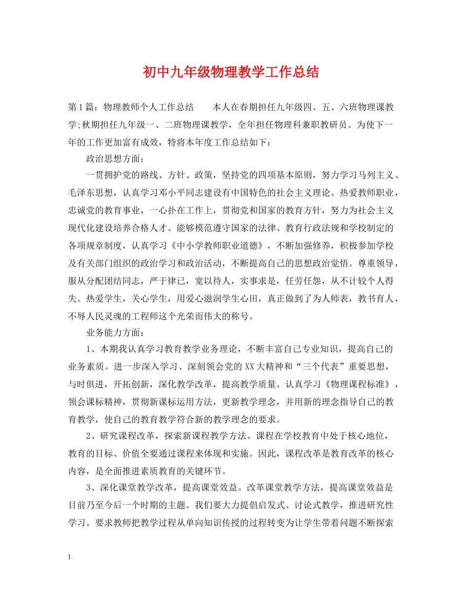 初中九年级物理教学工作总结 _第1页