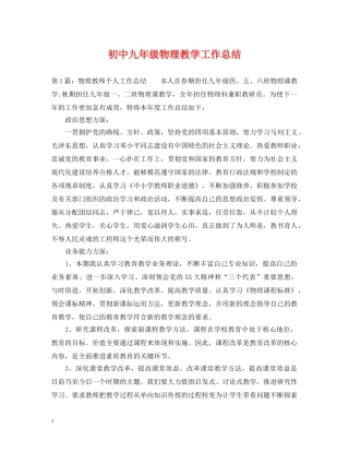 初中九年级物理教学工作总结 
