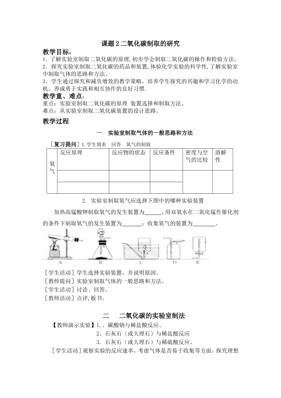 化学：人教版九年级62二氧化碳制取的研究精品教案2_第1页
