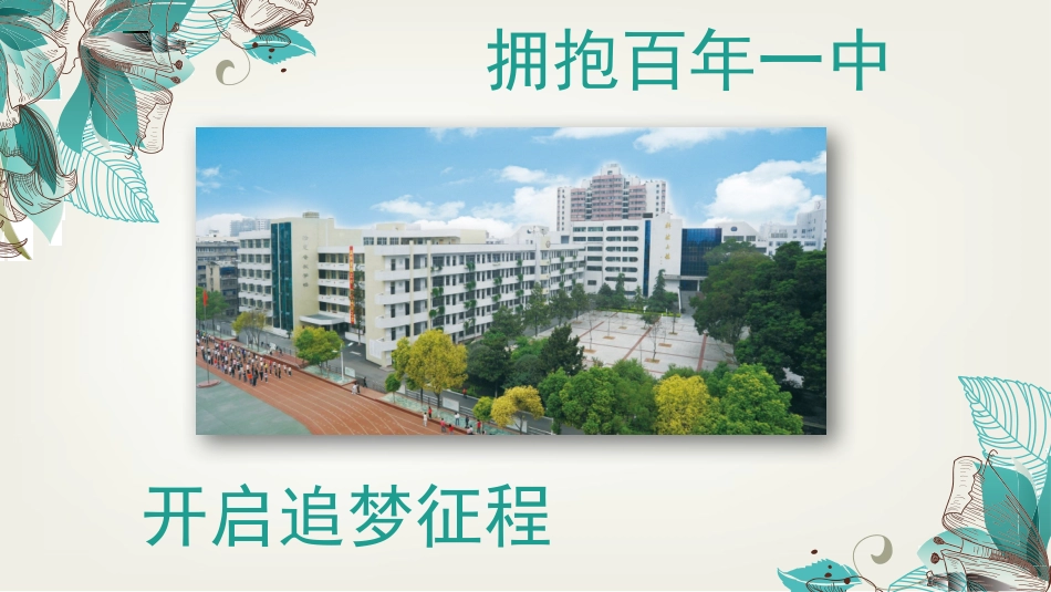 、拥抱百年一中_第1页