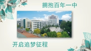 、拥抱百年一中