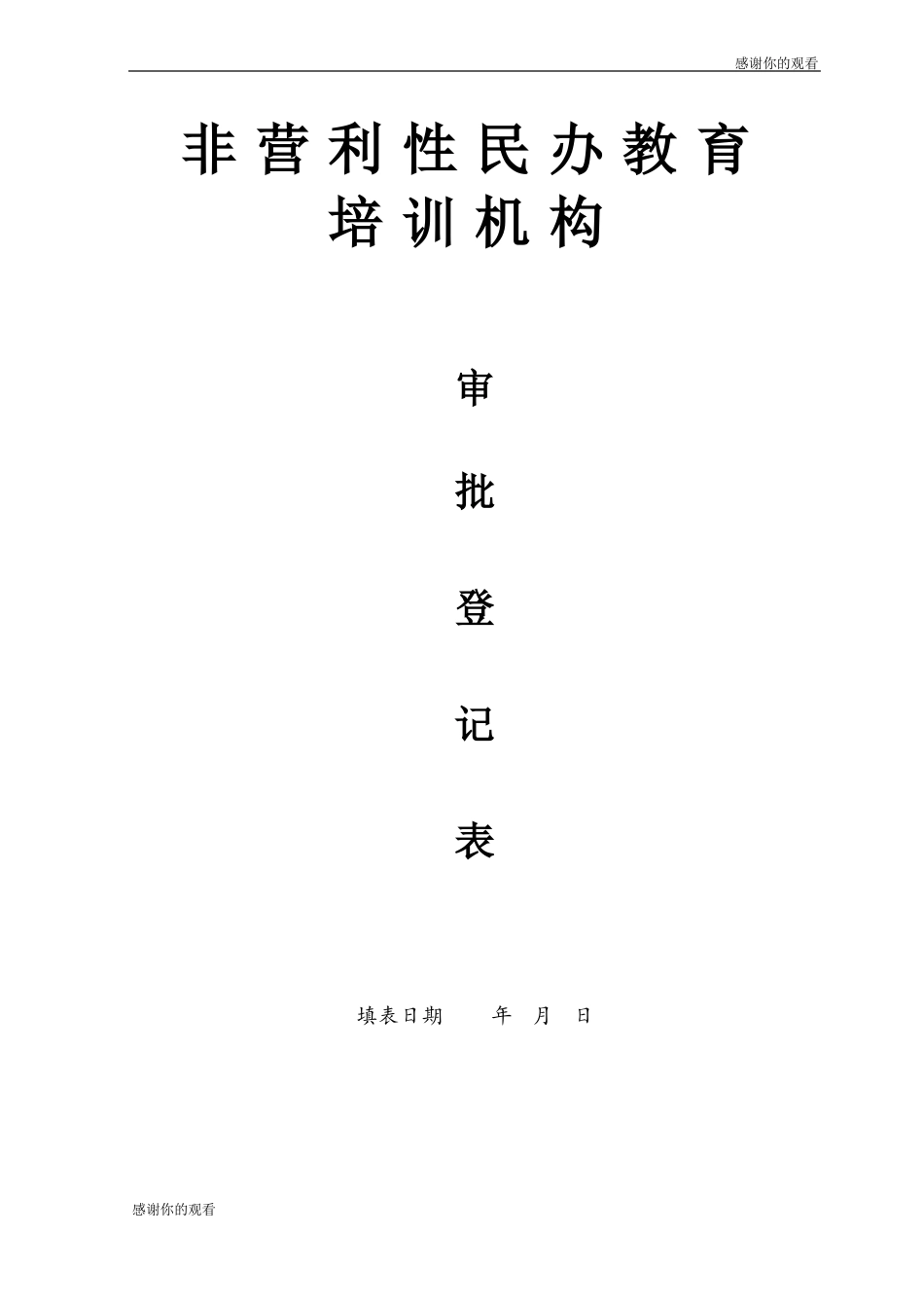 非营利性民办教育培训机构审批登记表_第1页