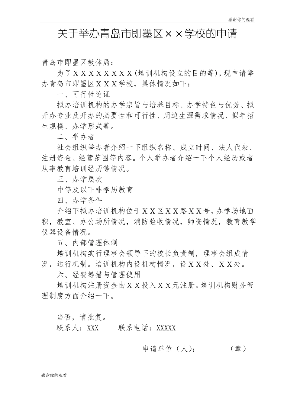 非营利性民办教育培训机构审批登记表_第3页