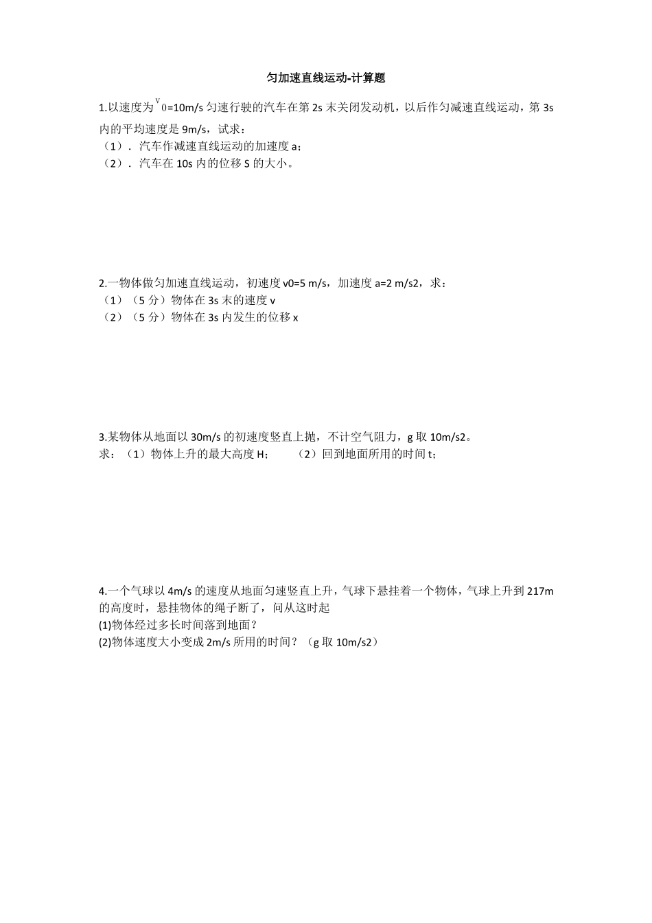 高一物理必修一匀加速直线运动计算题_第1页