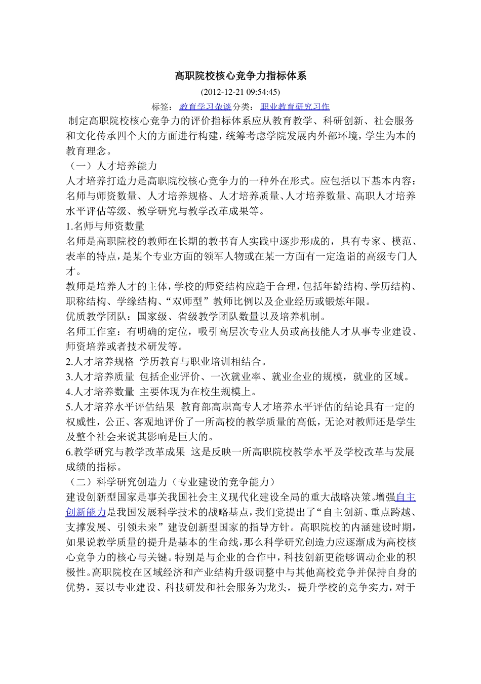 高职院校核心竞争力指标体系_第1页