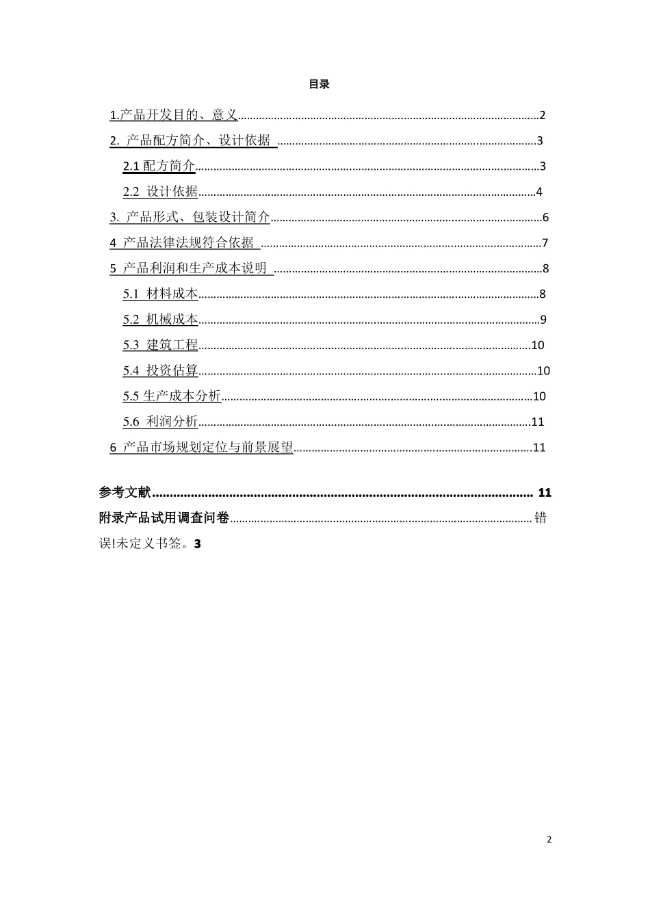 食品新产品开发设计_第2页