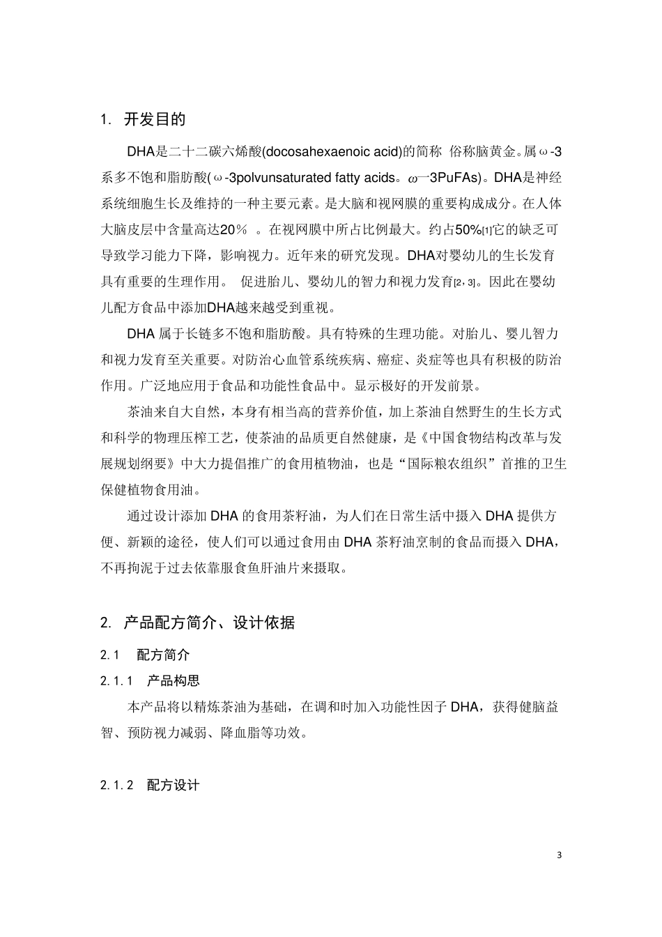 食品新产品开发设计_第3页