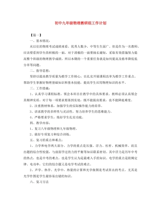 初中九年级物理教研组工作计划 