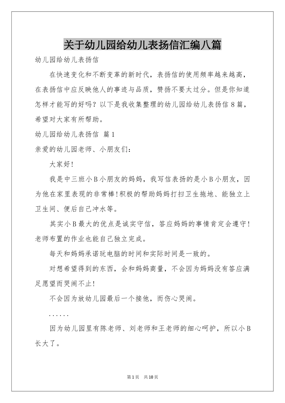 关于幼儿园给幼儿表扬信汇编八篇_第1页