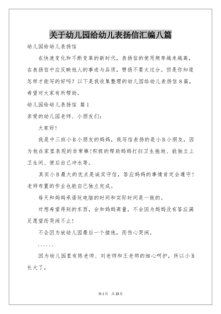 关于幼儿园给幼儿表扬信汇编八篇