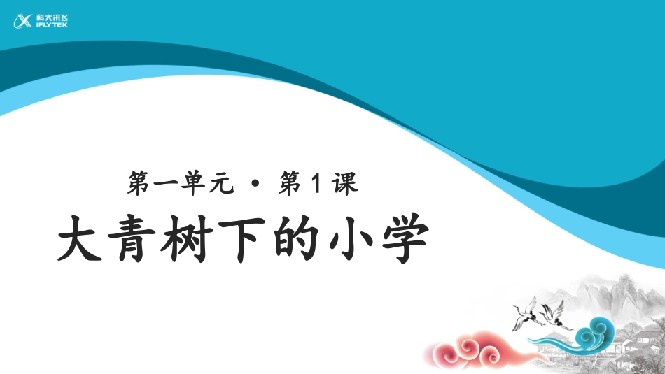【教学课件】大青树下的小学教学课件_第1页