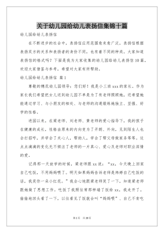 关于幼儿园给幼儿表扬信集锦十篇