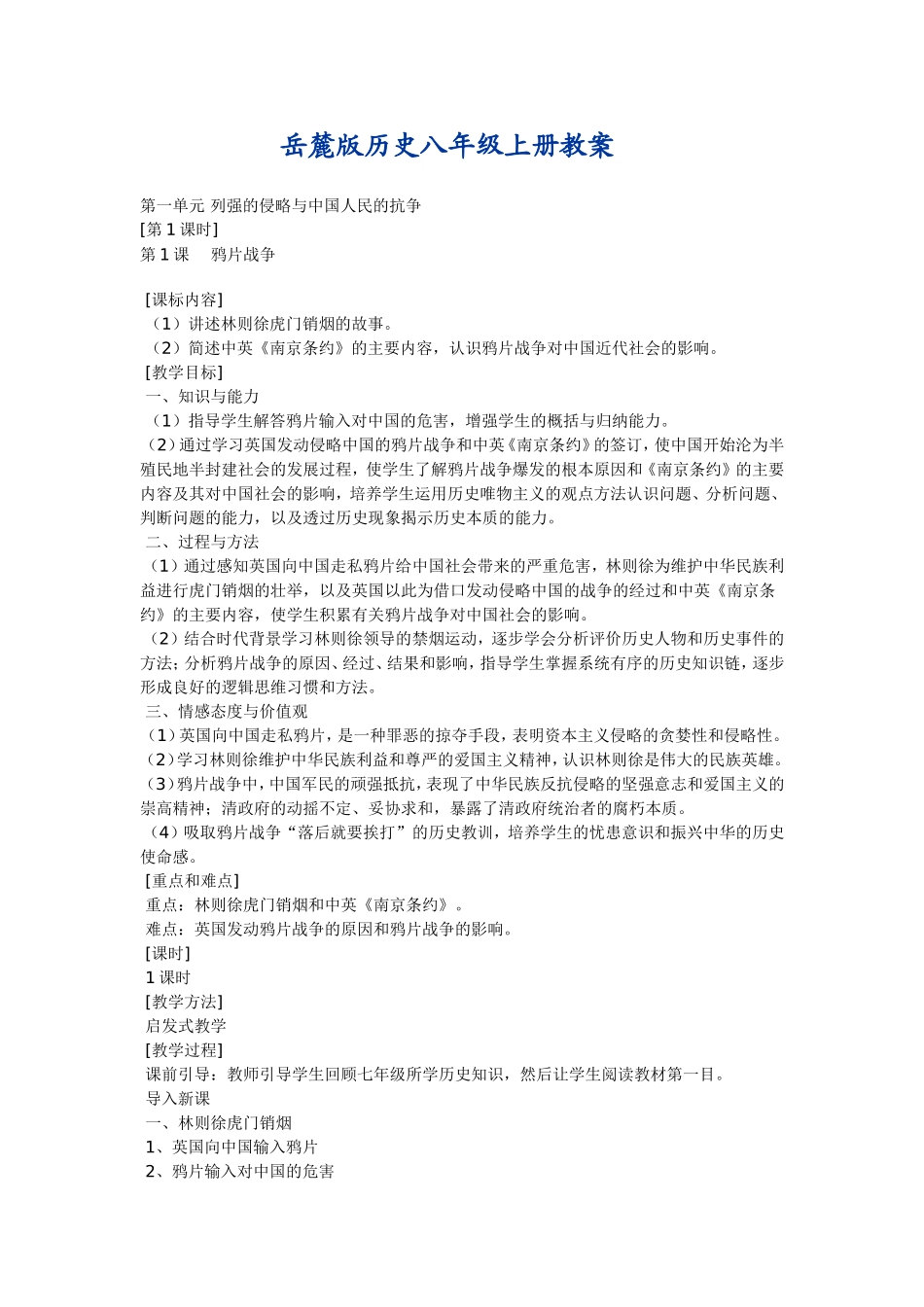 岳麓版历史八年级上册教案_第1页