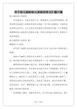 关于幼儿园给幼儿表扬信范本汇编六篇