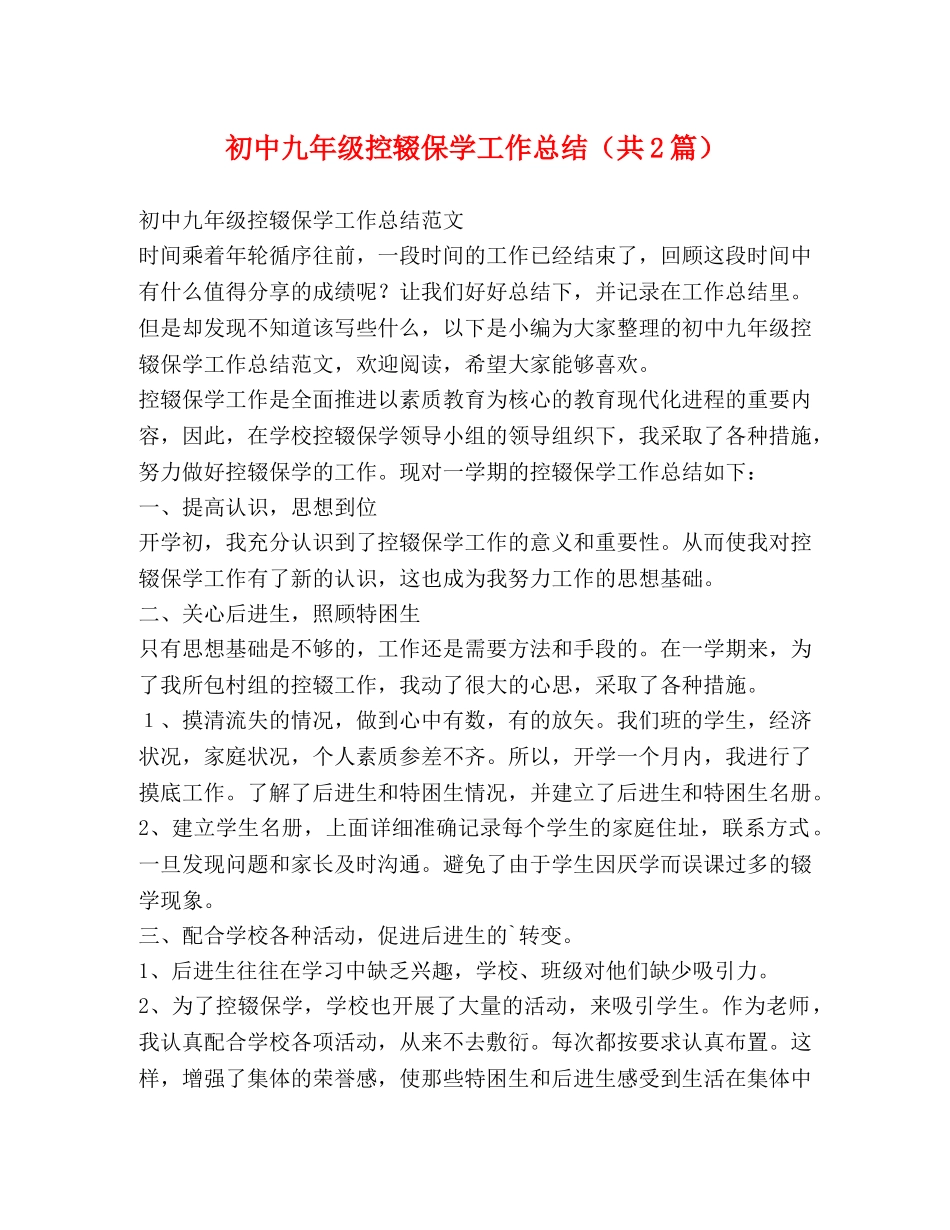 初中九年级控辍保学工作总结（共2篇） _第1页